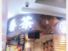门面-眷茶(赛格国际购物中心店)