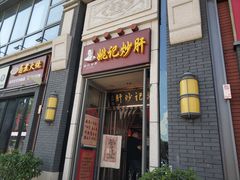 门面-姚记炒肝店(簋街店)