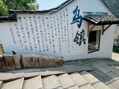 -乌镇景区
