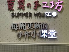 -Summer House夏莫手工坊团建活动(世博源店)
