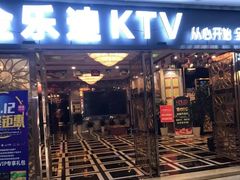 -金乐迪 PARTY KTV(熙街店)