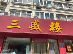 -三盛楼饭店(四流中路店)