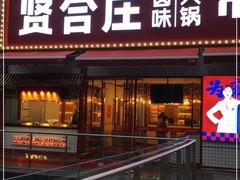 -贤合庄卤味火锅(勒泰中心店)