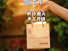 莲蓉蛋黄-巢娭毑月饼店(洞井路店)