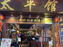 门面-太平馆西餐厅(北京路店)
