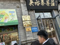 -吴裕泰茶庄(前门大街店)