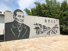 -陈云纪念馆