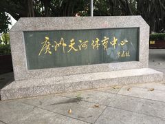 -天河体育中心