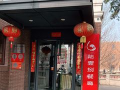 门面-陆壹捌餐厅(五大道店)
