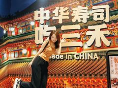 -三禾寿司(君尚店)