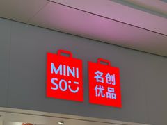 -名创优品(北京新中关购物中心地铁层店)