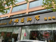 门面-老雒阳面馆·水席(定鼎门店)