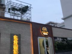 门面-东升灌浆包(辛庄街总店)