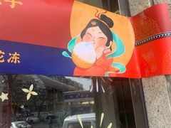 门面-沪上阿姨鲜果茶(华新大街店)