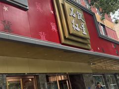-石饮红星包子(中山路店)