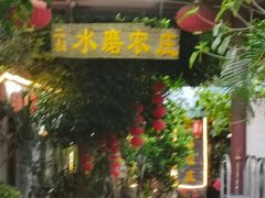 -水磨农庄