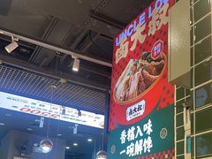 -卤大叔·广州牛杂(壹方城店)