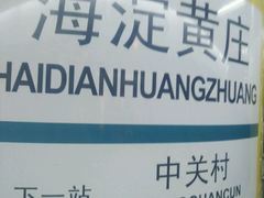 -海淀黄庄(地铁站)