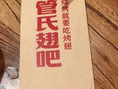-管氏翅吧(国展店)
