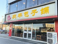 -庆丰包子铺(回龙观店)