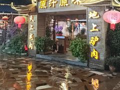 -原汁原味驴庄(长岭村店)