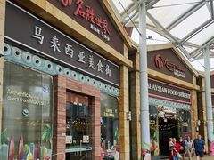 -马来西亚美食街