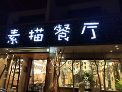 -外婆船宴餐厅·外婆喊你回家吃饭