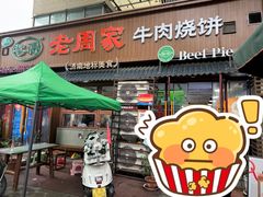 -穆得·老周家牛肉烧饼(普利街店)