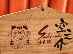 -空之介寿喜烧·和牛放题(恒隆广场店)