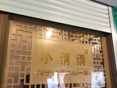门面-小倩倩•鸡汤馄饨(江西路创始店)