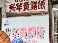 -台山第一家兴华黄鳝饭·黄鳝婆(彭沙坑总店)