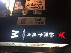 松阪牛烧肉-松阪牛焼肉M(法善寺横丁店)