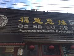 -福慧慈缘素食餐厅(王府井店)