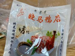 -晓马鸭店(新芜路店)