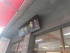 -盘飧市(春熙路店)