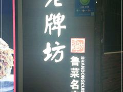 -老牌坊鲁菜名店(美莲广场店)