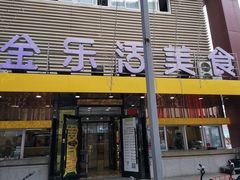 门面-金乐活美食(中街店)
