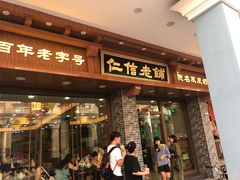 门面-仁信老铺(华盖路店)