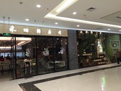 门面-佰禾寿司(学府凯德店)