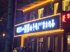 门面-一招鲜·全羊铺·蒙古奶茶(五一北路店)