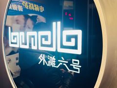 -YUE·6·西式融合餐厅(外滩六号店)