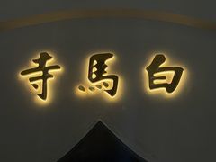 -洛阳白马寺