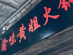 门面-渝味黄姐火锅(黄泥村店)