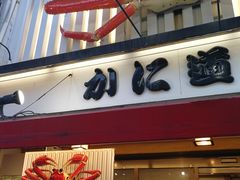 门面-蟹道乐(道顿堀本店)