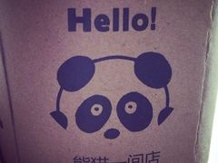 iphone_upload_pic-熊猫一间店欧式奶茶铺