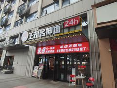 -王祖名抻面(罗湖分店)