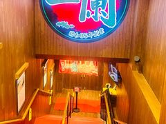 -一蘭拉面(尖沙咀店)