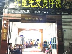 门面-红星光发煲仔饭(大石街店)
