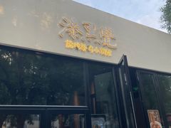 -漆黑觉米粉(三里屯店)