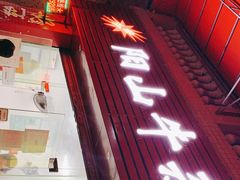 门面-正宗阳山牛杂(东城店)